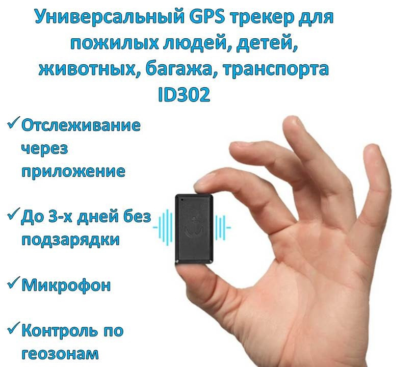 Универсальный GPS трекер для пожилых людей, детей, животных, багажа, транспорта, ID302 - фото 1 - id-p84555912