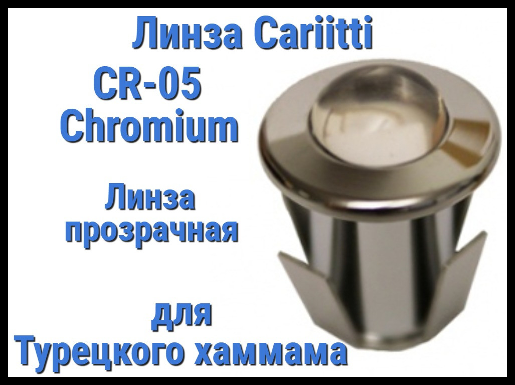 Линза для турецкого хаммама Cariitti CR-05 Led (Хром, линза прозрачная, без источника света, IP67)