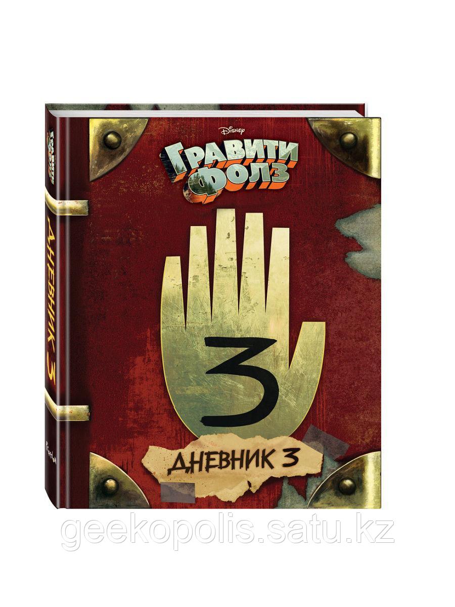 Книга "Дневник 3, Гравити Фолз", Алекс Хирш, Твердый переплет
