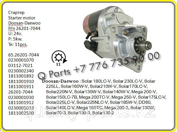 Стартер, Doosan, Daewoo, 65.26201-7044.