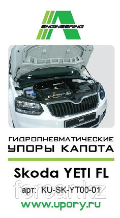 Амортизаторы (упоры) капота для Skoda Yeti (2009-н.в.), фото 2