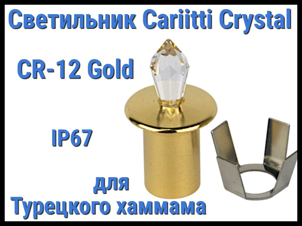 Светильник Crystal для турецкого хаммама Cariitti CR-12 (Золото, длина кристалла-12 мм, IP67)