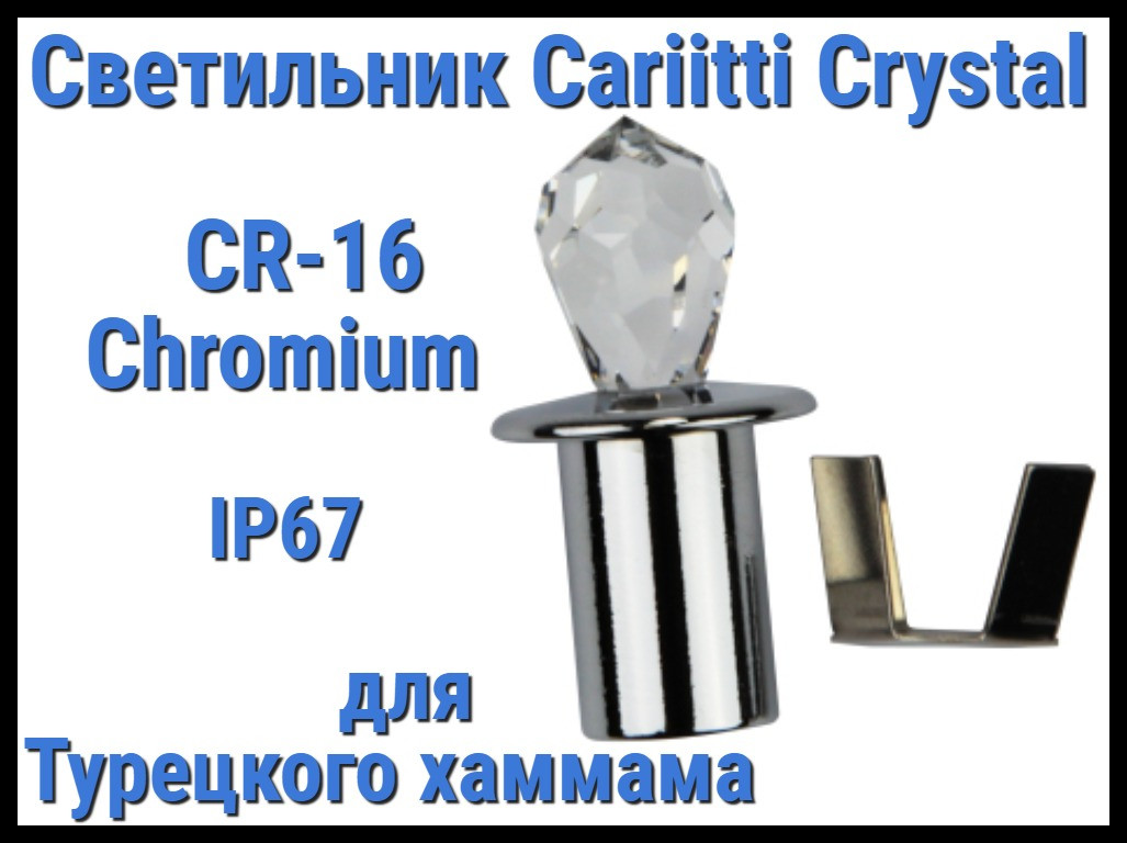 Светильник Crystal для турецкого хаммама Cariitti CR-16 (Хром, длина кристалла-16 мм, IP67)