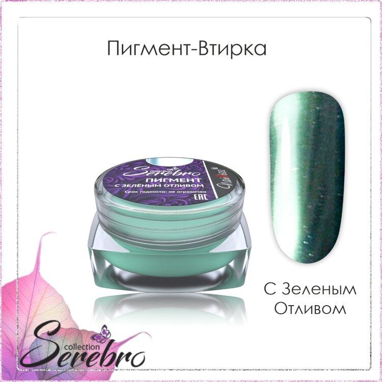 Пигмент- втирка "Serebro collection" с зелёным отливом, 0,3 г.