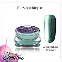 Пигмент- втирка "Serebro collection" с зелёным отливом, 0,3 г.
