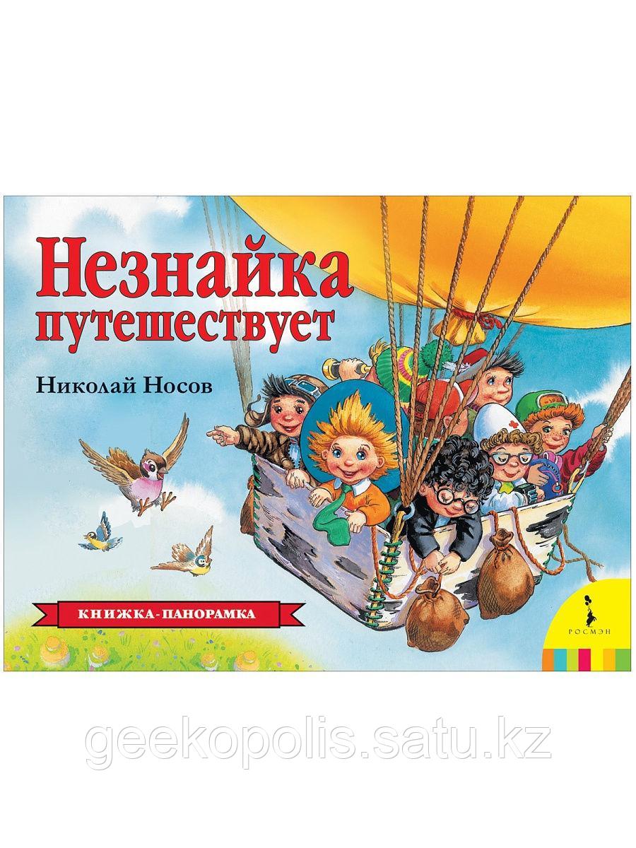 Книжка-панорамка "Незнайка путешествует" Николай Носов, Твердый переплет