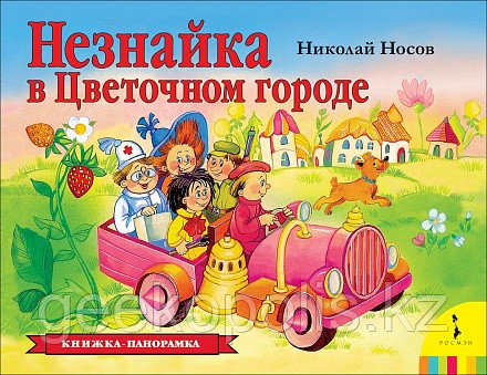 Книжка-панорамка "Незнайка в цветочном городе", Николай Носов, Твердый переплет