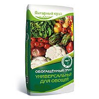 Грунт обогащенный универсальный для овощей, 70 л Янтарьный край
