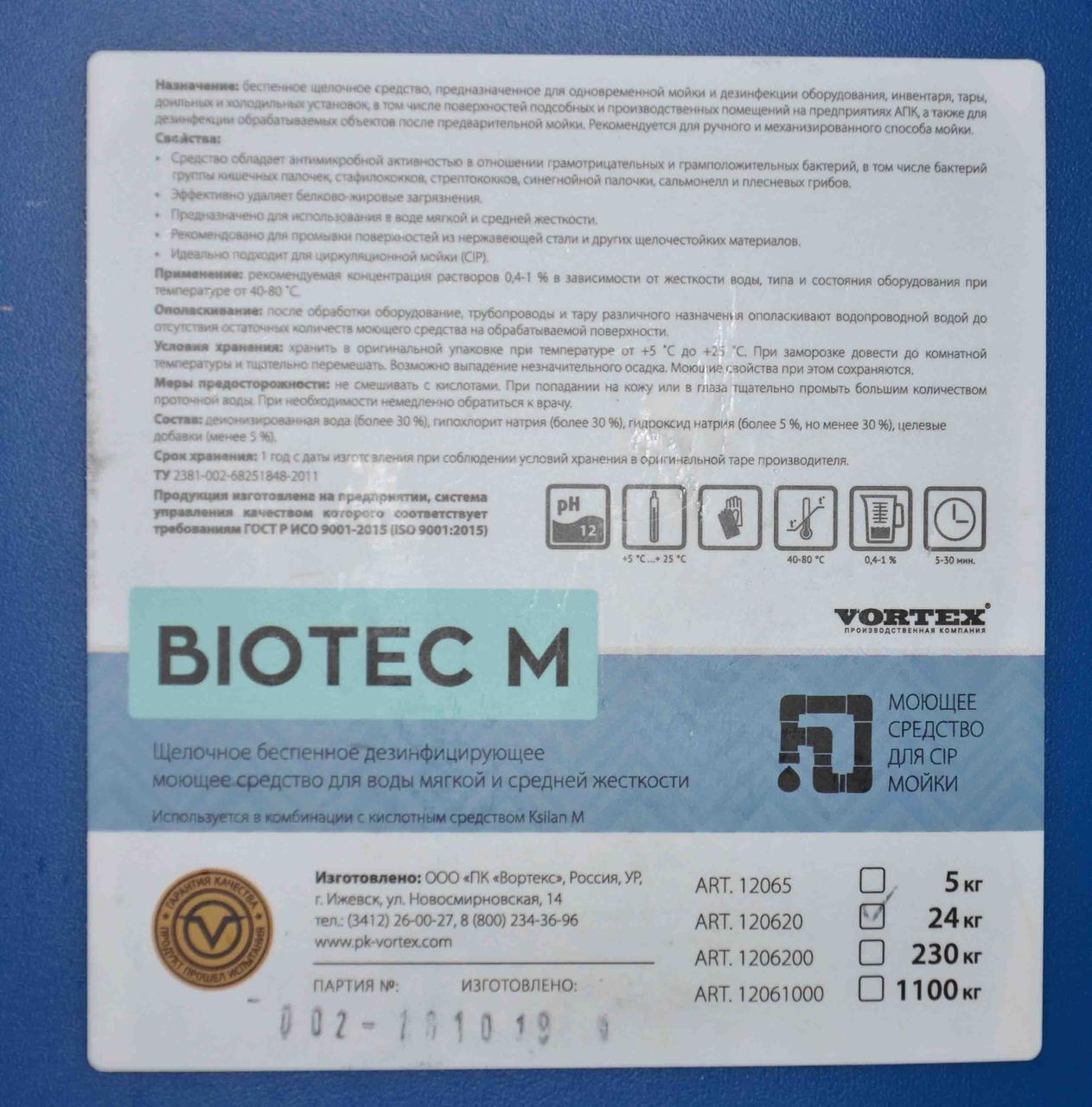 Щелочное беспенное дезинфицирующее средство для мягкой воды Vortex BIOTEC M (Биотек М) 24 кг