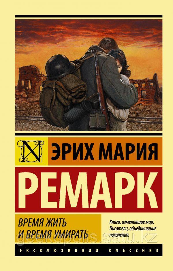 Книга "Время жить и время умирать", Эрих Мария Ремарк, Мягкий переплет