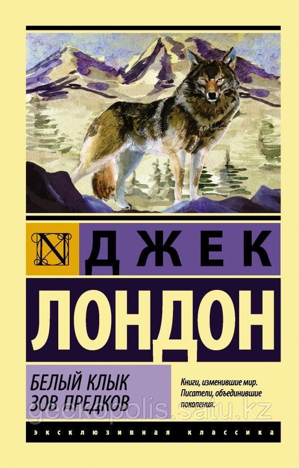 Книга "Белый клык. Зов предков", Джек Лондон, Мягкий Переплет