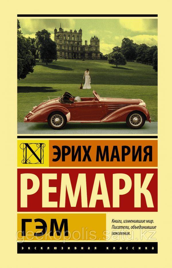 Книга "ГЭМ", Эрих Мария Ремарк, Мягкий переплет