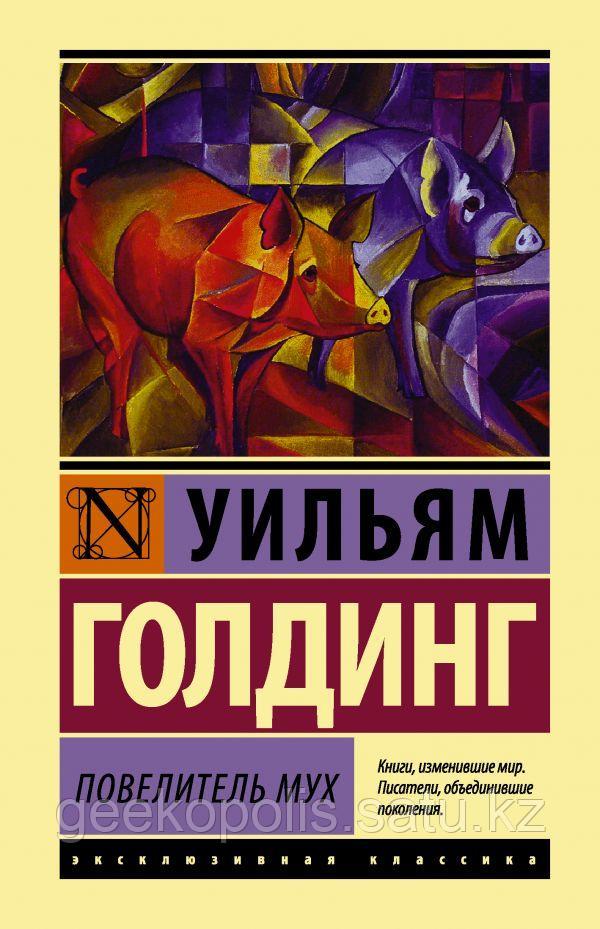 Книга "Повелитель мух", Уильям Голдинг, Мягкий переплет