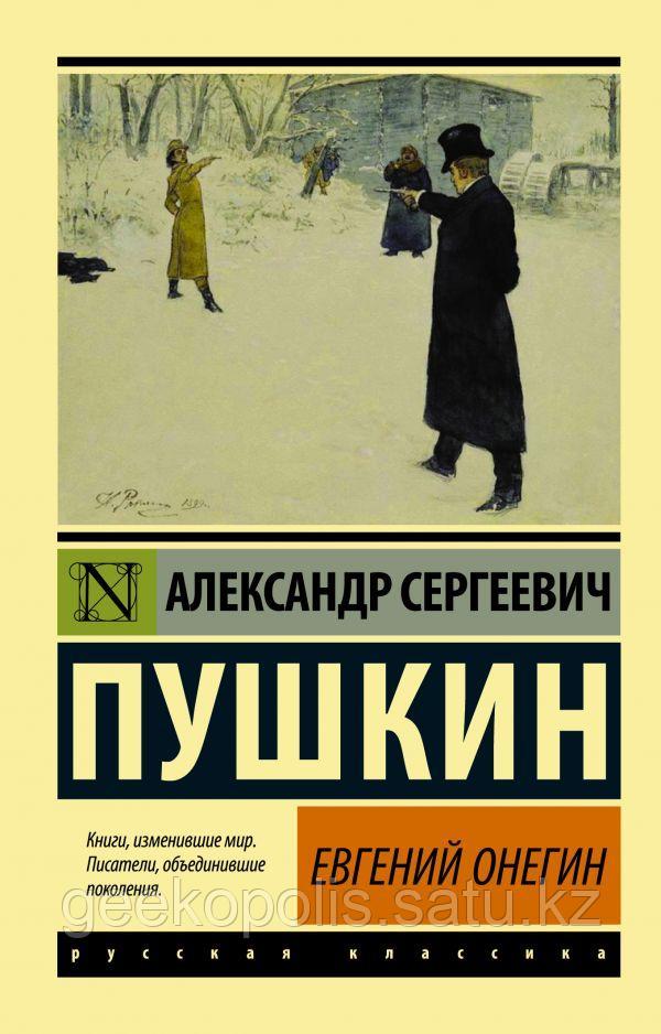Книга "Евгений Онегин", Александр Пушкин