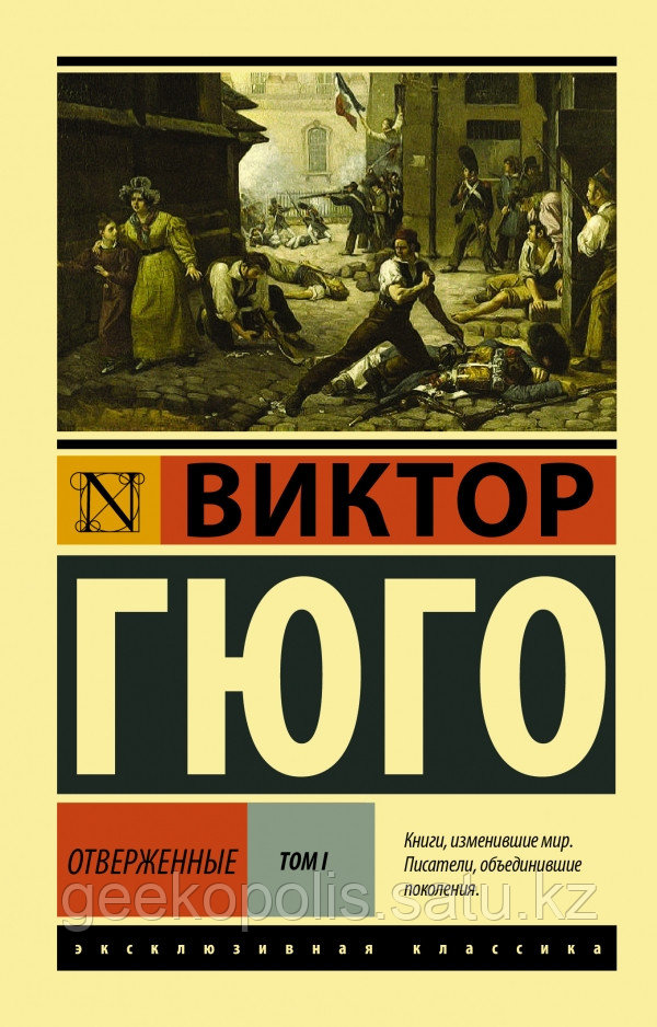 Книга "Отверженные. Том 1", Виктор Гюго