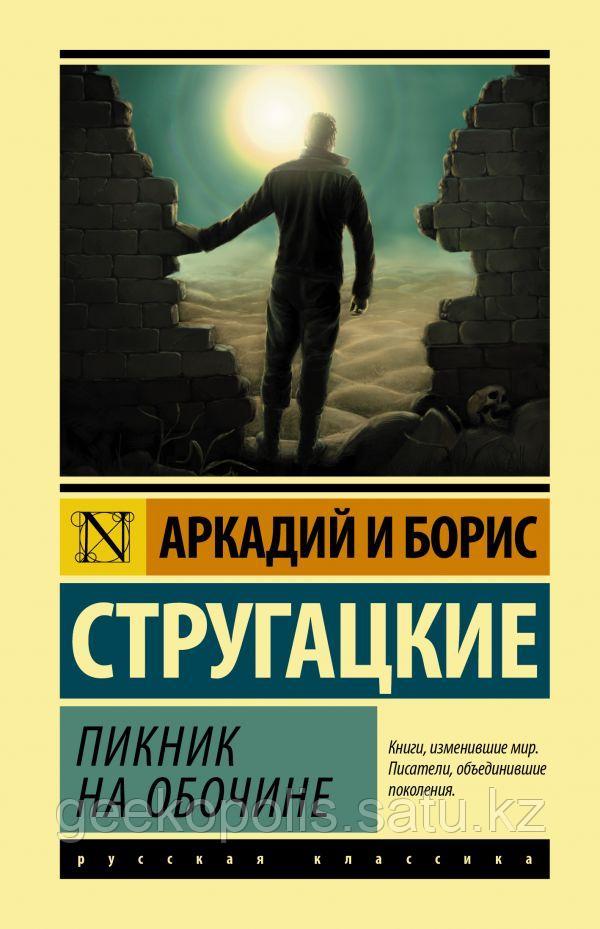 Книга "Пикник на обочине", Аркадий Стругацкий, Борис Стругацкий, Мягкий переплет