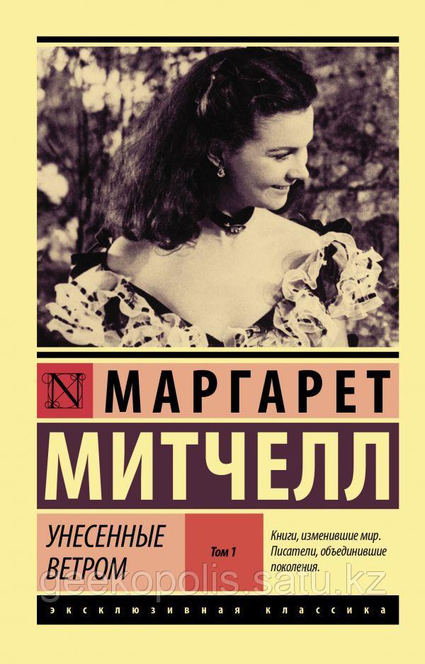Книга "Унесенные ветром. Том 1", Маргарет Митчелл. Мягкий переплет