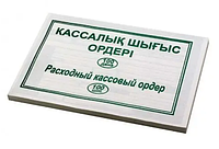 Бланк "Расходный кассовый ордер" А5, 1 слой, 100 штук в пачке