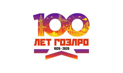 100 лет плану ГОЭЛРО