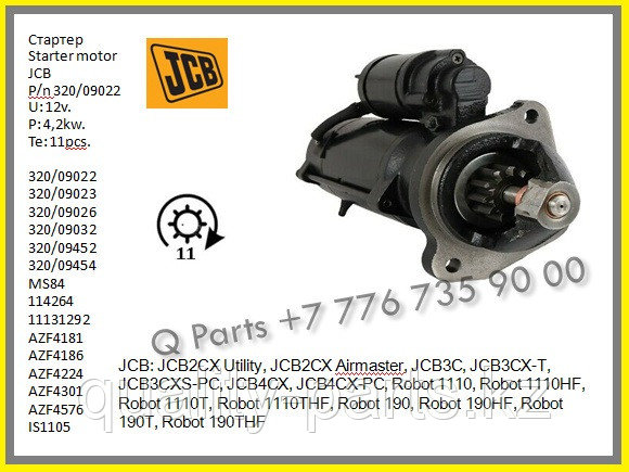 Стартер JCB2CX, JCB3CX, JCB4CX, 320/09022.