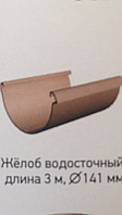 Желоб водосточный,3м