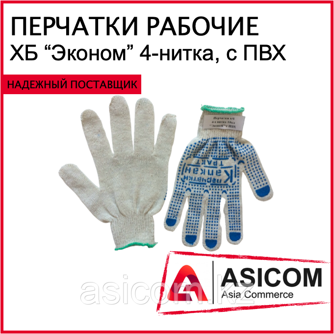 Рабочие перчатки - ХБ "ЭКОНОМ", 4-х нитка с ПВХ КАПКАН