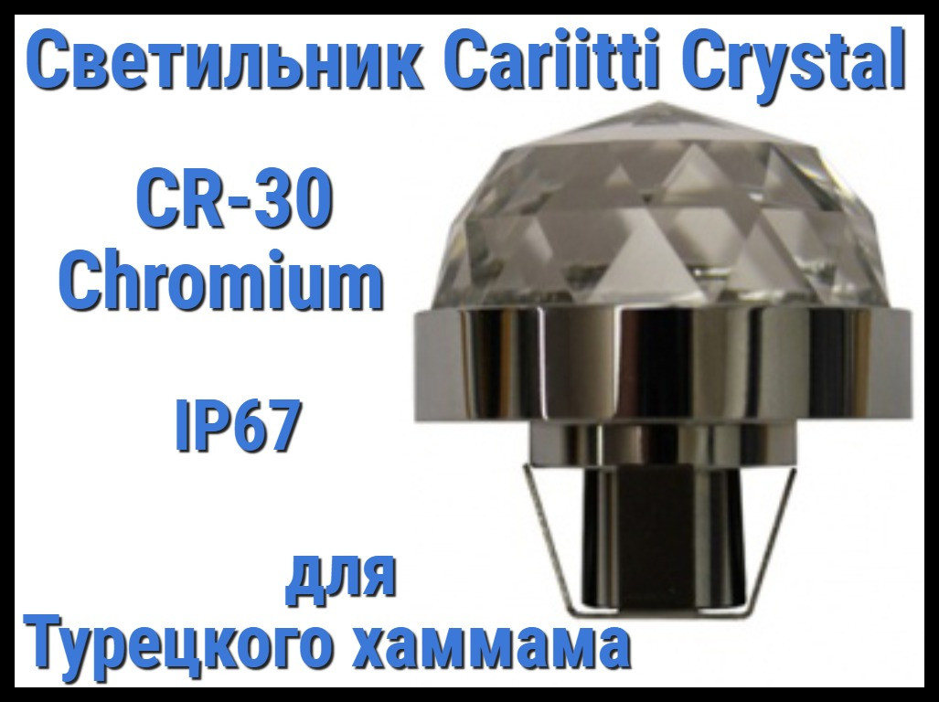 Светильник Crystal для турецкого хаммама Cariitti CR-30 (Хром, диаметр кристалла-30 мм, IP67)