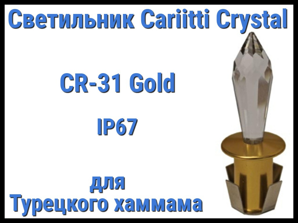 Светильник Crystal для турецкого хаммама Cariitti CR-31 (Золото, длина кристалла-31 мм, IP67) - фото 1 - id-p84739683