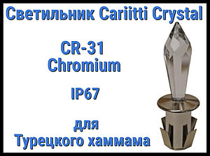 Светильник Crystal для турецкого хаммама Cariitti CR-31 (Хром, длина кристалла-31 мм, IP67)