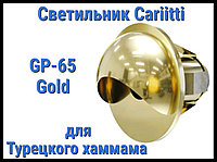 Светильник для турецкого хаммама Cariitti GR-65 (Золото, диаметр-22 мм, IP67)