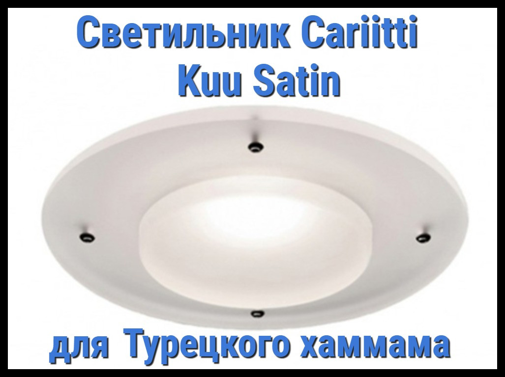 Светильник для турецкого хаммама Cariitti Kuu Satin (Акриловая оправа, IP67)
