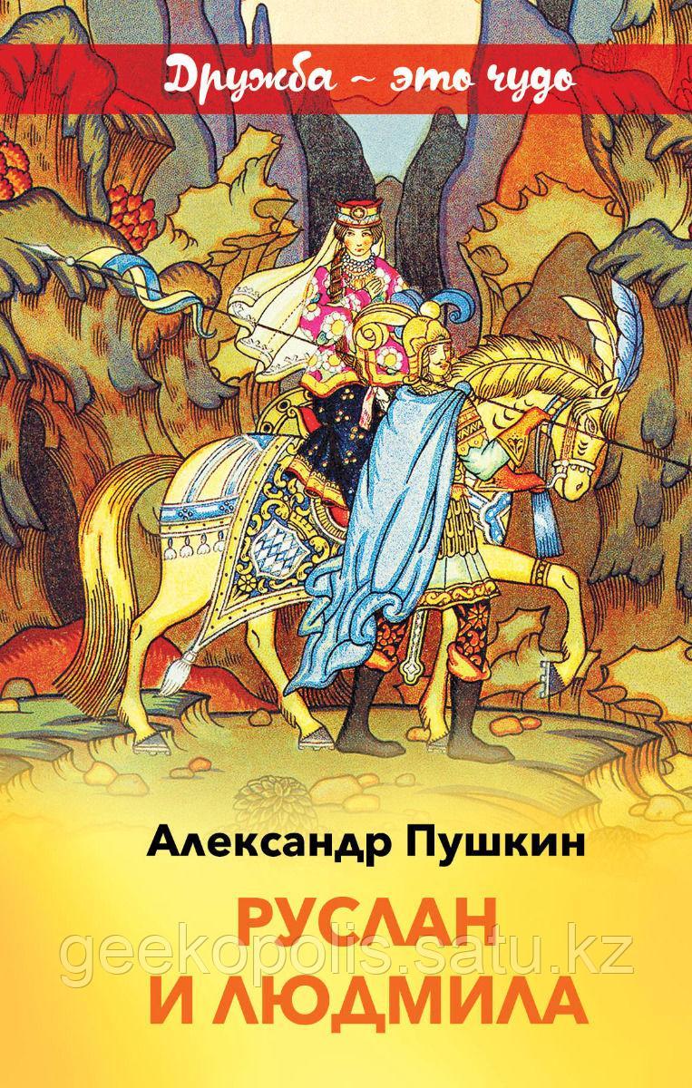 Книга "Руслан и Людмила", Александр Пушкин, Твердый переплет