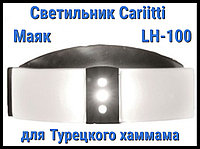 Түрік хаммамы үшін шам Cariitti Маяк LH-100 (Нерж. болат, күңгірт шыны, IP67)