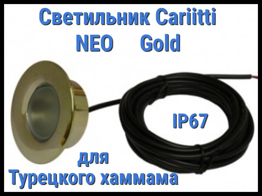 Светильник для турецкого хаммама Cariitti Neo (Золото, линза прозрачная, IP67)