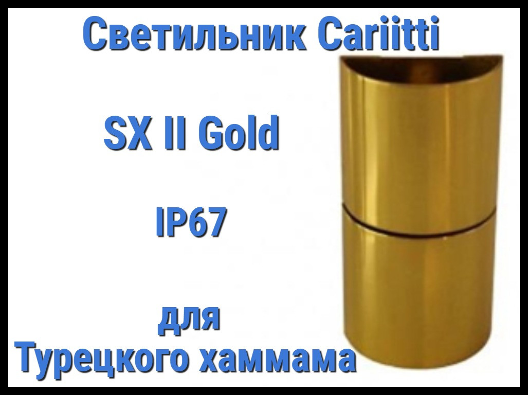 Светильник для турецкого хаммама Cariitti SX II (Золото, IP67), фото 1