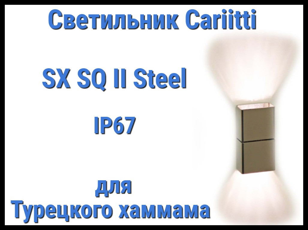 Светильник для турецкого хаммама Cariitti SX SQ II (Нерж. сталь, IP67)