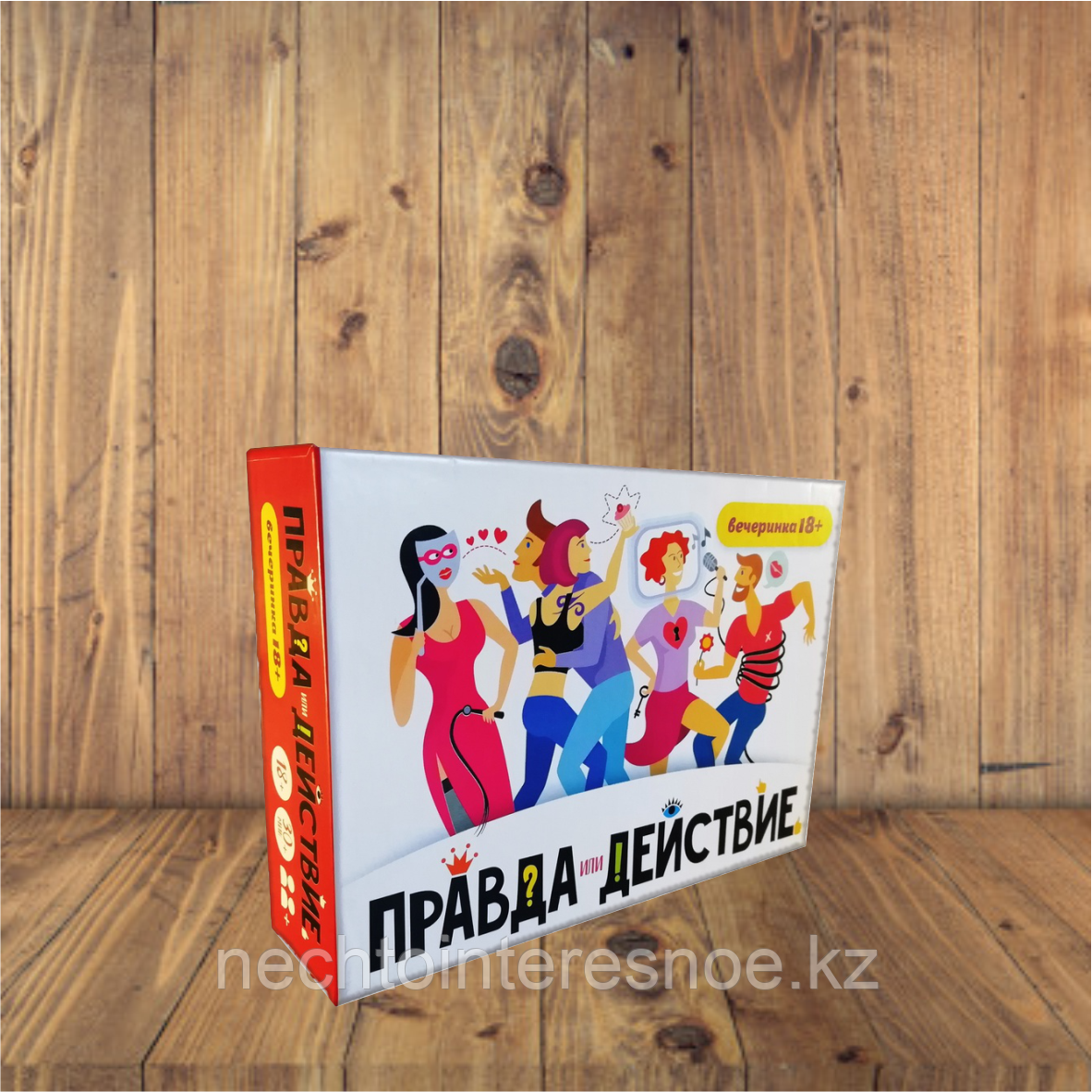 Правда или действие?! Вечеринка 18+