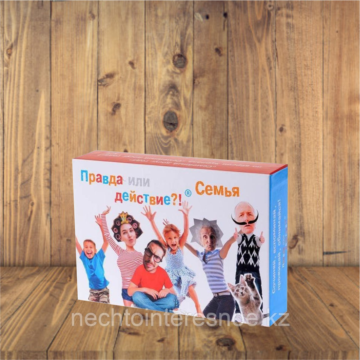 Правда или действие?! Семья