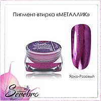 Пигмент-втирка Металлик "Serebro collection". Цвет: ярко-розовый 0,3 г.