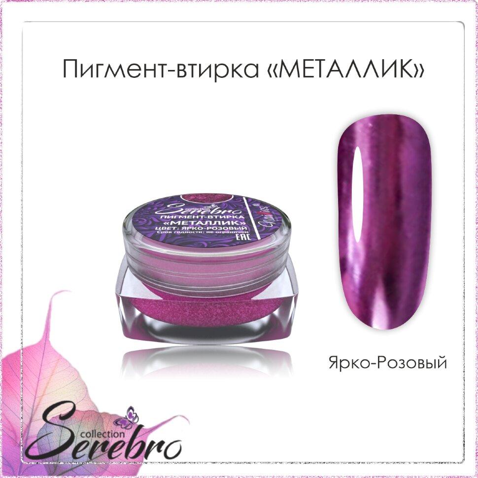 Пигмент-втирка Металлик "Serebro collection". Цвет: ярко-розовый 0,3 г. - фото 1 - id-p84781754