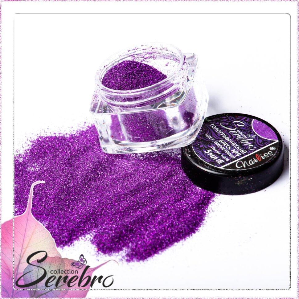 Голографический блеск №09 (фиолетовый) "Serebro collection", помол 1/256, 5 мл
