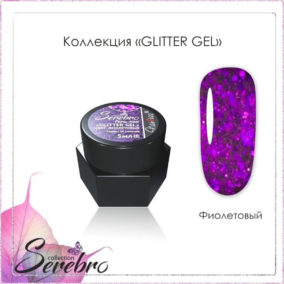 Гель лак Glitter-gel "Serebro collection" (фиолетовый), 5 мл