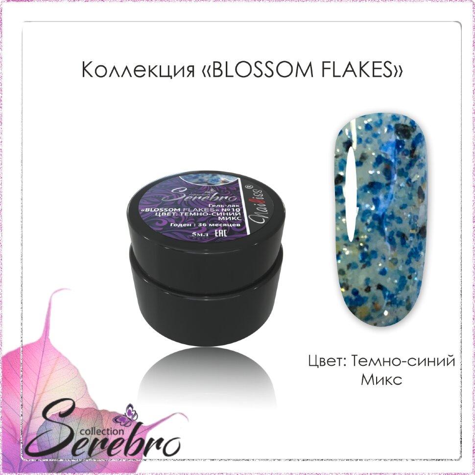 Гель-лак Blossom Flakes №10 (Темно-синий микс) "Serebro collection", 5 мл