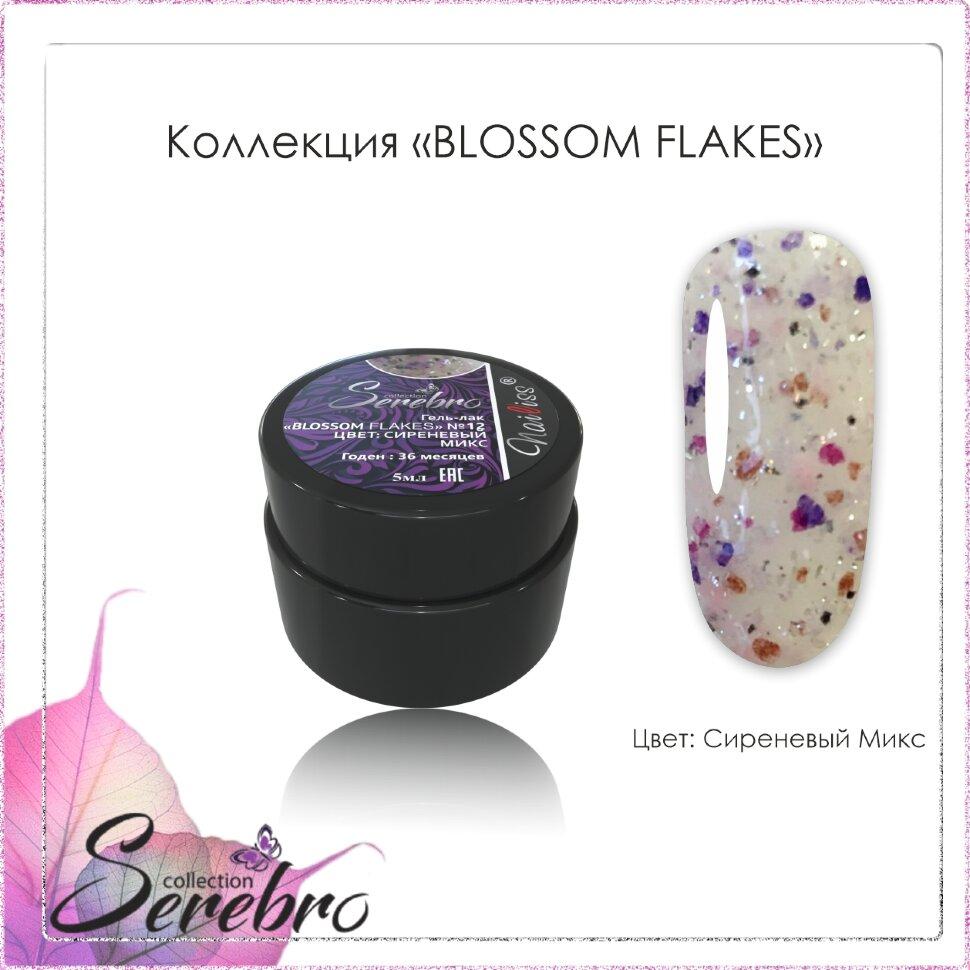 Гель-лак Blossom Flakes №12 (Сиреневый микс) "Serebro collection", 5 мл