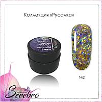 Гель-лак голографический "Русалка" "Serebro collection" №02, 5 мл