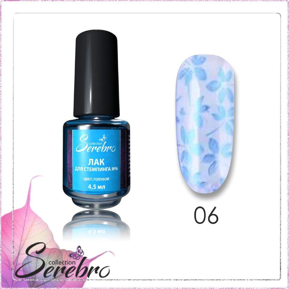 Лак для стемпинга "Serebro collection" №06 (голубой), 4,5 мл