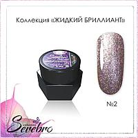 Гель-лак Жидкий бриллиант "Serebro collection" №02, 5 гр