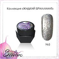 Гель-лак Жидкий бриллиант "Serebro collection" №05, 5 гр
