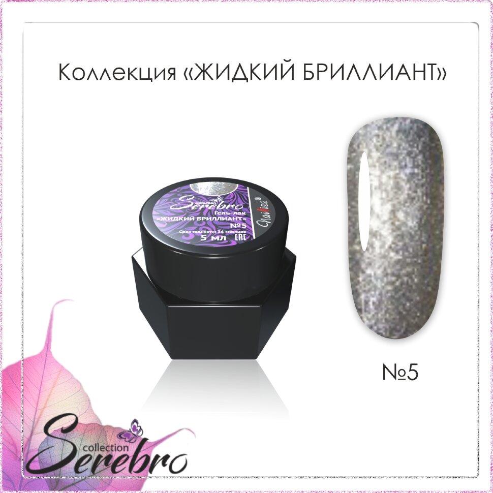 Гель-лак Жидкий бриллиант "Serebro collection" №05, 5 гр