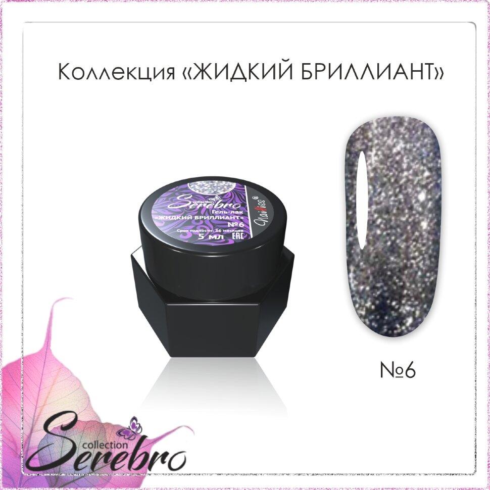 Гель-лак Жидкий бриллиант "Serebro collection" №06, 5 гр